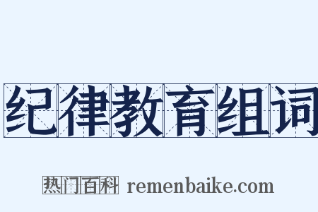 纪律教育组词是什么意思的图片